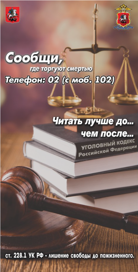Плакат всероссийской акции «Сообщи, где торгуют смертью»