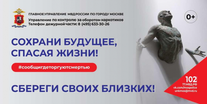 В соответствии с распоряжением Министерства внутренних дел Российской Федерации от 27 февраля 2026 года № 1/2336 на территории субъектов Российской Федерации в период с 21 сентября по 2 октября 2026 года проводится второй этап общероссийской акции «Сообщи, где торгуют смертью» (далее – акция). Цель акции – привлечение общественности к участию в противодействии незаконному обороту наркотиков, проведение мероприятий направленных на недопущение их потребления и пропаганду здорового образа жизни