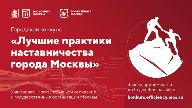 В столице стартовал конкурс «Лучшие практики наставничества города Москвы»